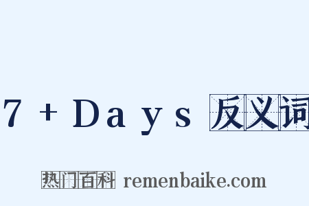 7+Days反义词是什么意思的图片